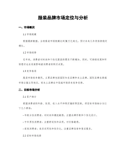 服装品牌市场定位与分析