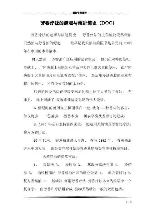 芳香疗法的源起与演进简史(DOC)