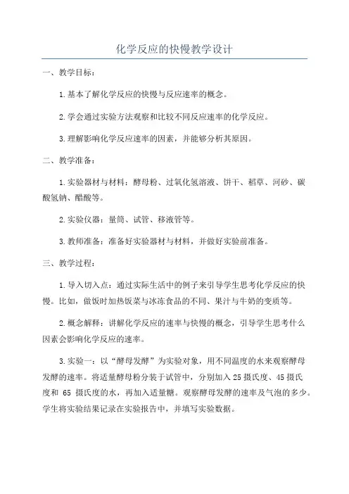 化学反应的快慢教学设计