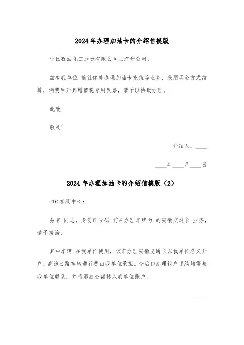 2024年办理加油卡的介绍信模版（3篇）