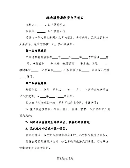 标准版房屋租赁合同范文(3篇)
