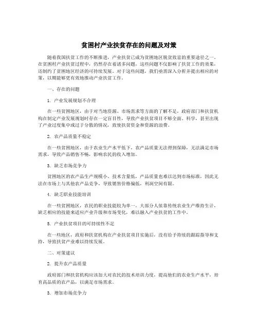 贫困村产业扶贫存在的问题及对策