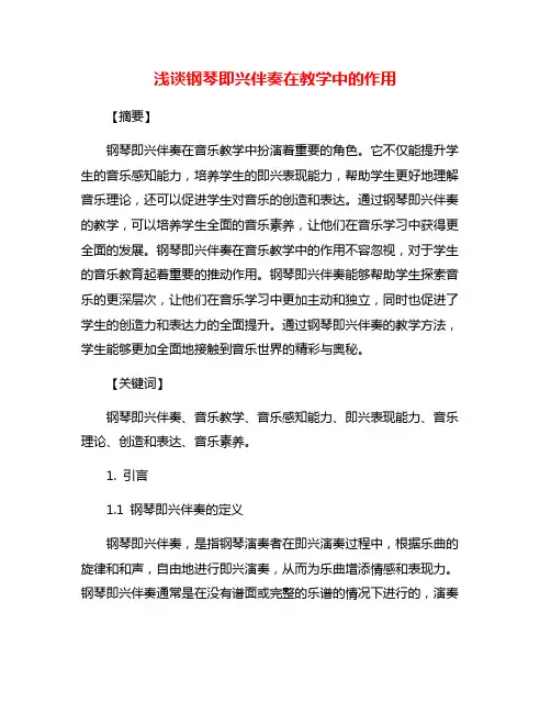 浅谈钢琴即兴伴奏在教学中的作用
