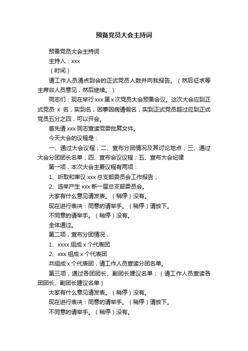 预备党员大会主持词