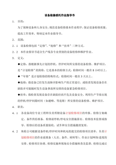 设备检修委托作业指导书