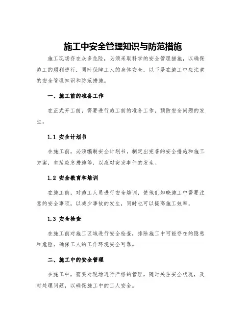 施工中安全管理知识与防范措施