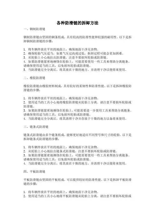 各种防滑链的拆卸方法