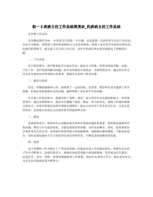 初一5班班主任工作总结周茂岩_托班班主任工作总结