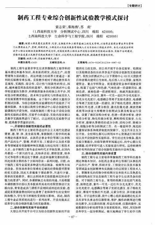 制药工程专业综合创新性试验教学模式探讨