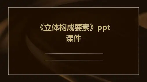 《立体构成要素》课件