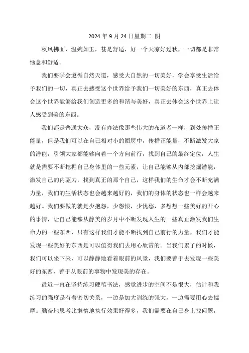 2024年9月24日星期二 阴