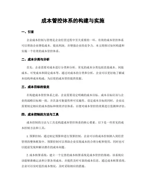 成本管控体系的构建与实施