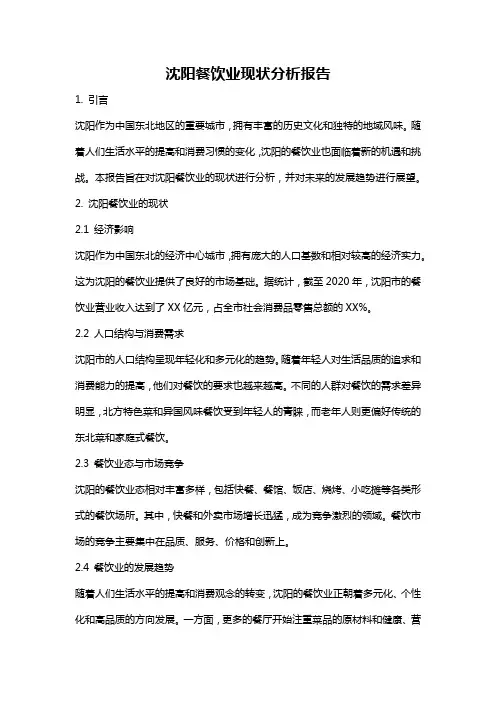 沈阳餐饮业现状分析报告