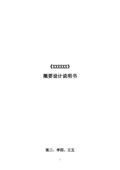 概要设计说明书范例及模板