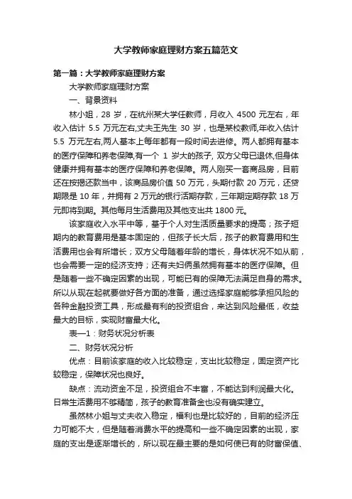 大学教师家庭理财方案五篇范文