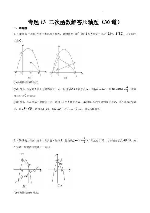 专题13 二次函数解答压轴题(共30道)(原卷版)-2023年中考数学真题分项汇编(全国通用)