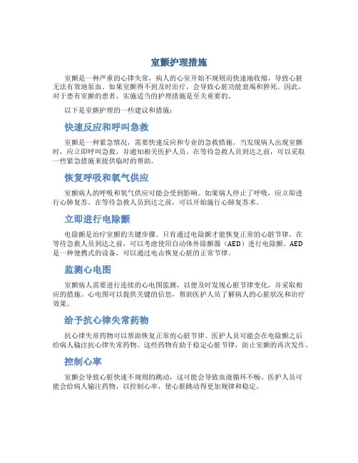 室颤护理措施