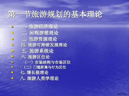 管理学旅游规划基础知识PPT42页