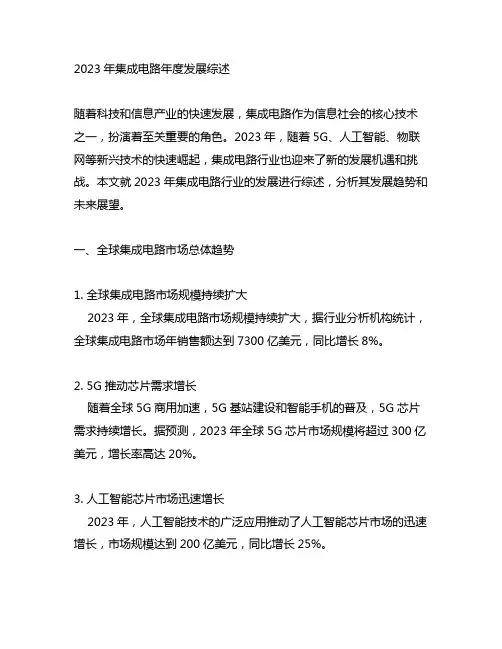 2023年集成电路年度发展综述