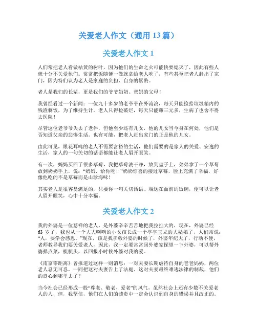 关爱老人作文(通用13篇)
