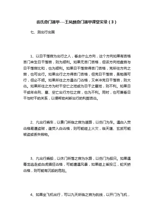 翁氏奇门遁甲---王凤麟奇门遁甲课堂实录（3）