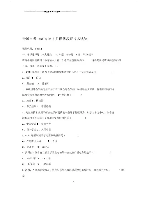 2020年7月全国自考现代教育技术试卷及答案解析.docx