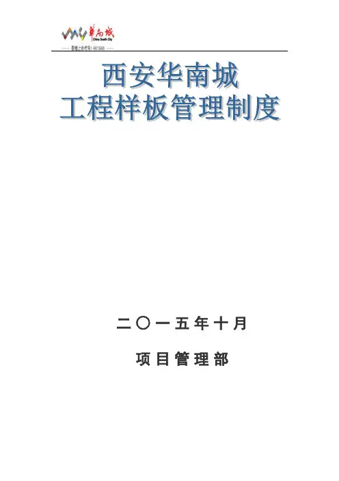 西安华南城工程样板管理制度