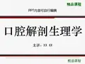 口腔解剖生理学PPT精品课程课件讲义