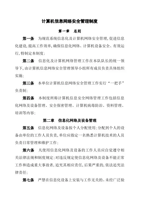 计算机信息网络安全管理规定