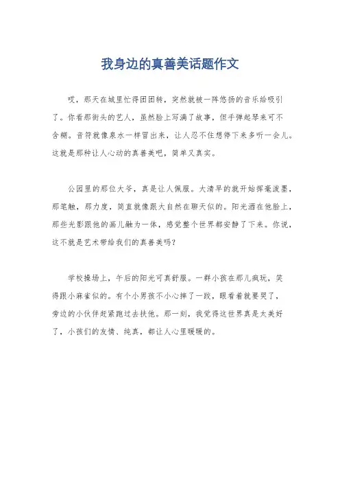 我身边的真善美话题作文