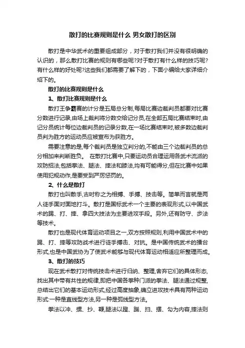 散打的比赛规则是什么男女散打的区别
