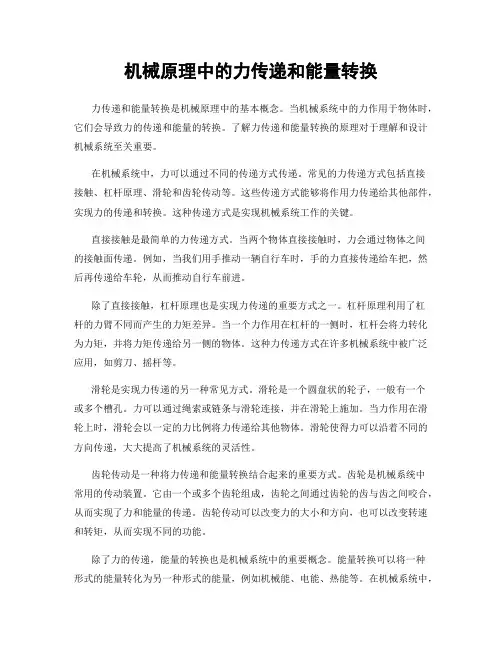 机械原理中的力传递和能量转换