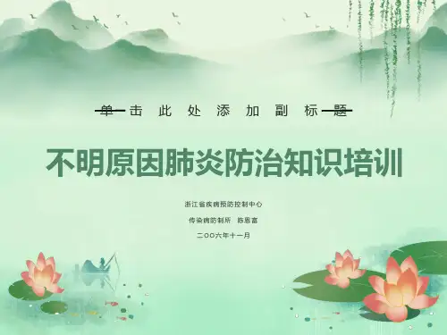 不明原因肺炎防治知识