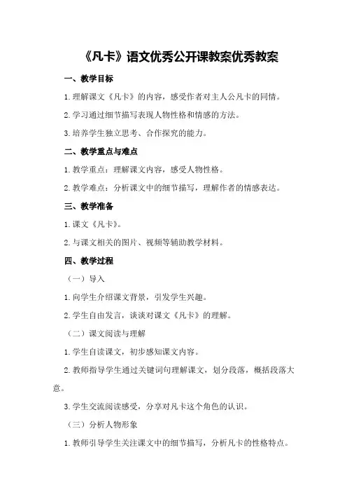 《凡卡》语文优秀公开课教案优秀教案