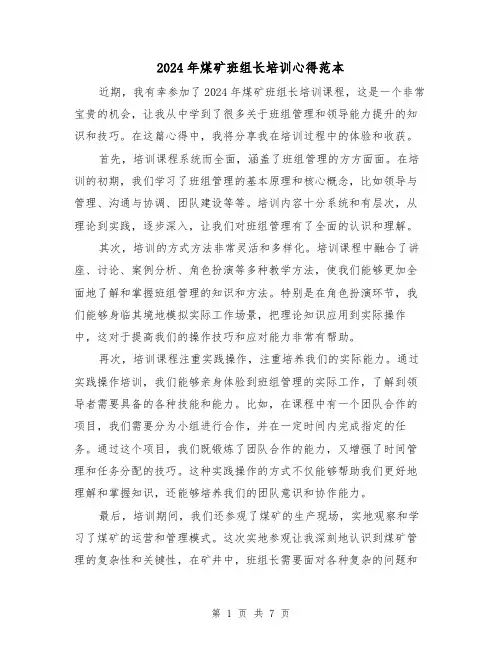 2024年煤矿班组长培训心得范本(2篇)