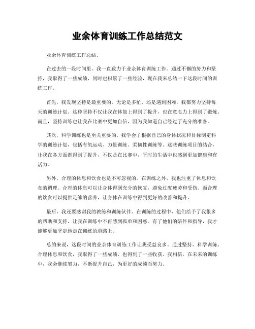 业余体育训练工作总结范文