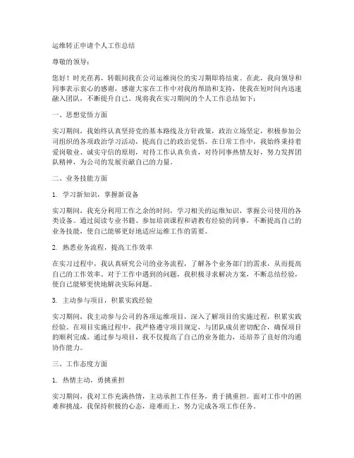 运维转正申请个人工作总结