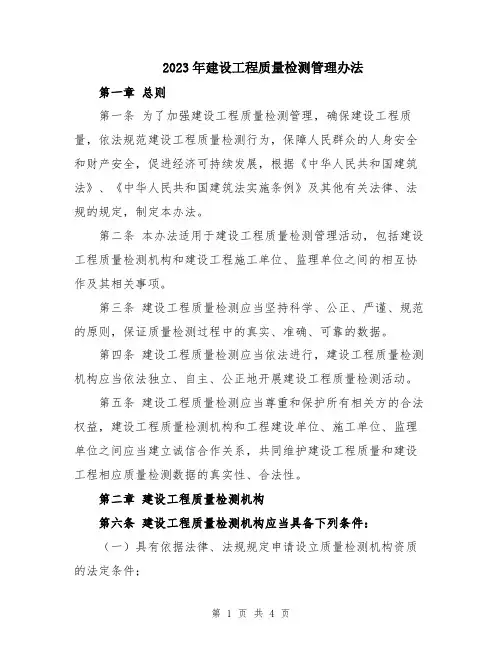 2023年建设工程质量检测管理办法