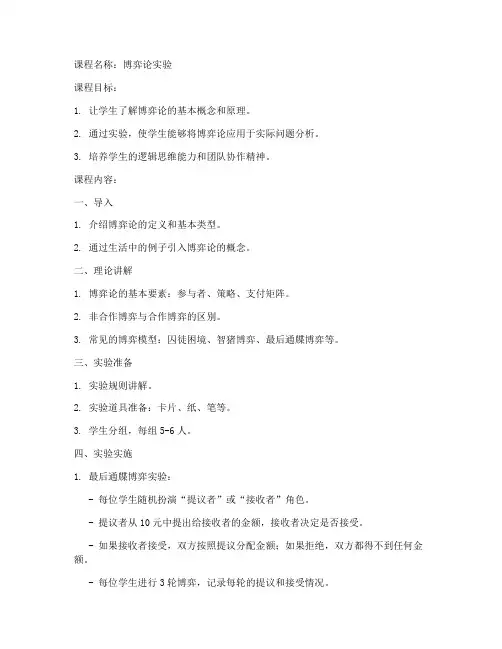 博弈论实验课教案模板范文