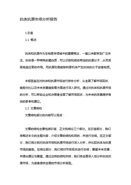 抗体抗原市场分析报告