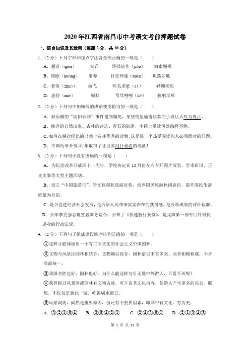 2020年江西省南昌市中考语文考前押题试卷及答案解析