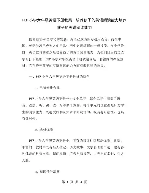 PEP小学六年级英语下册教案：培养孩子的英语阅读能力