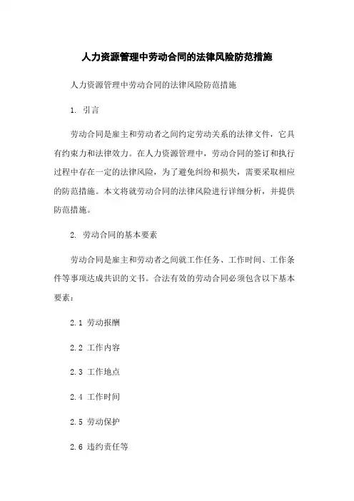 人力资源管理中劳动合同的法律风险防范措施