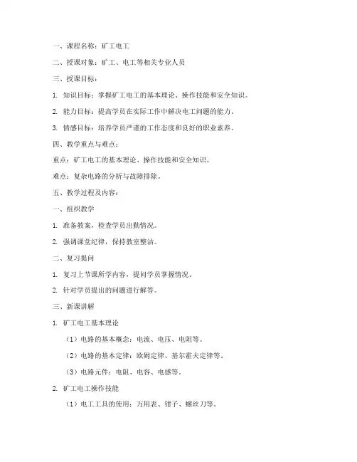 矿工电工讲课教案模板范文