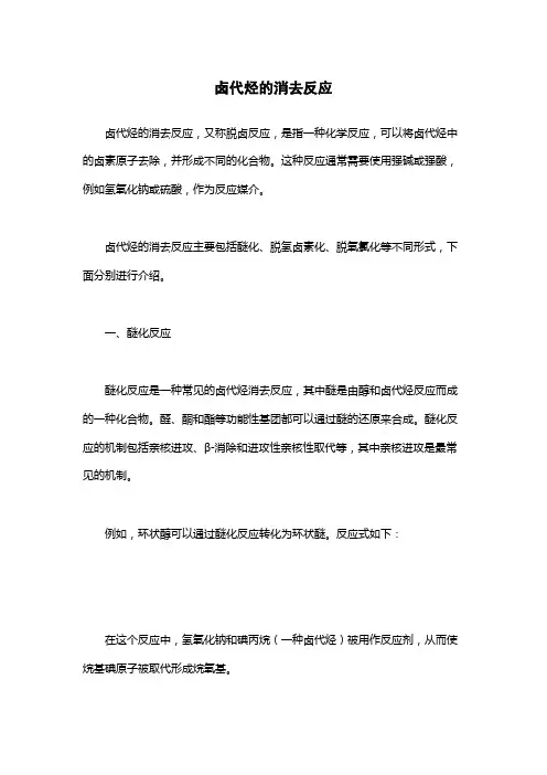 卤代烃的消去反应