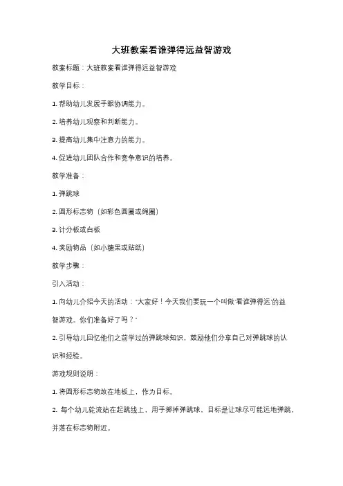 大班教案看谁弹得远益智游戏