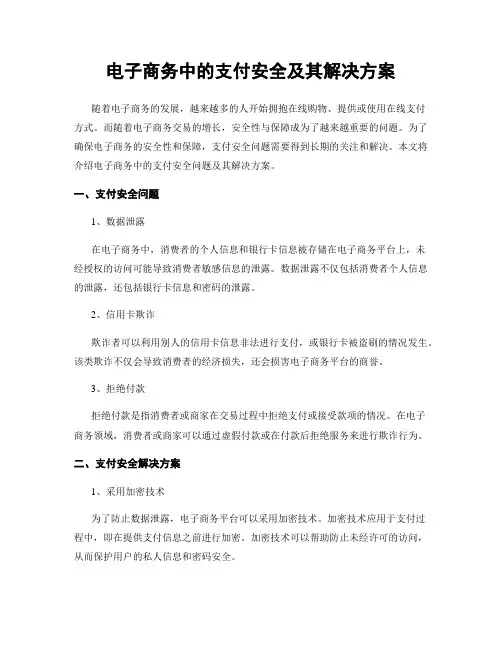 电子商务中的支付安全及其解决方案