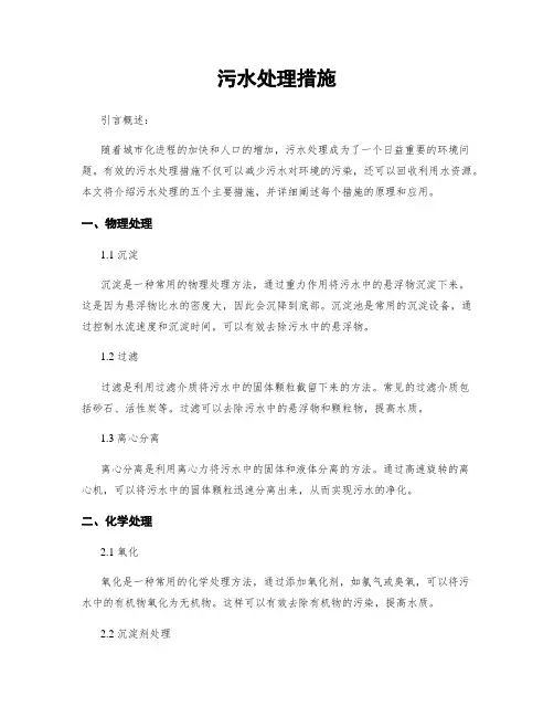 污水处理措施