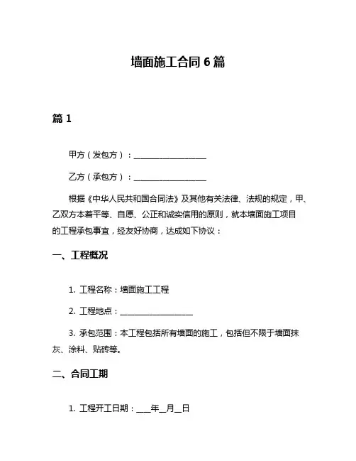 墙面施工合同6篇
