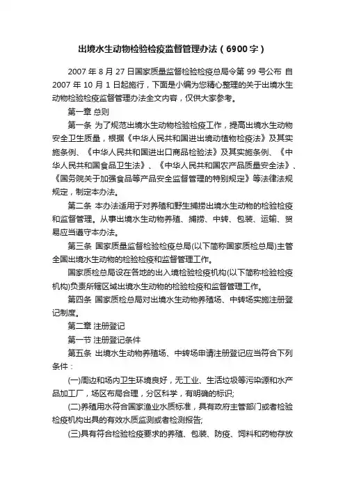 出境水生动物检验检疫监督管理办法（6900字）